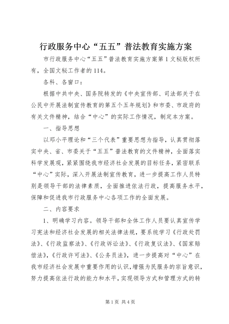 行政服务中心“五五”普法教育实施方案 (3).docx