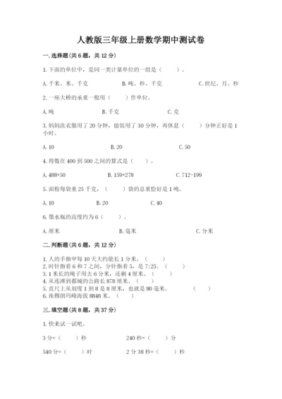 人教版三年级上册数学期中测试卷含完整答案（名校卷）.docx