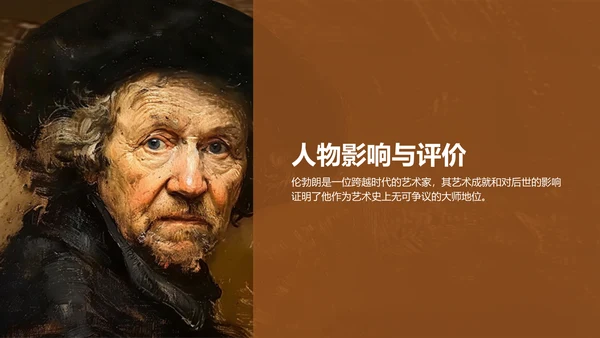 橙色复古风伦勃朗·哈尔曼松·凡·莱因——荷兰最伟大的画家PPT模板
