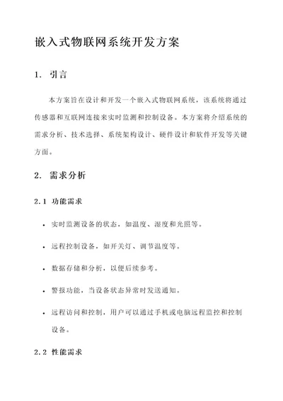 嵌入式物联网系统开发方案