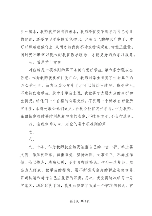 学习《新时代高校教师职业行为十项准则》体会 (5).docx