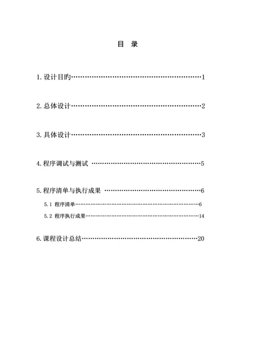 c语言个人通信录基础管理系统优质课程设计基础报告.docx