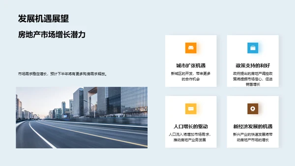 房产业务半年回顾与展望