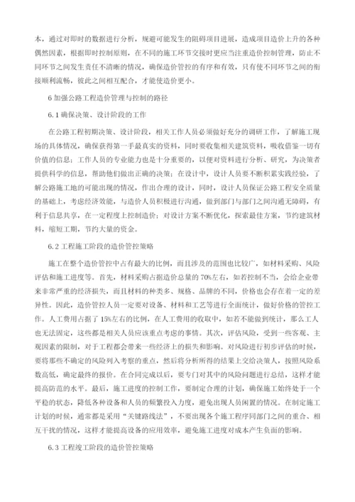 公路工程造价控制与管理分析.docx