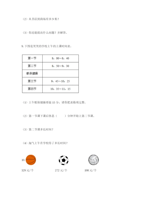 小学三年级数学应用题50道（考点梳理）.docx