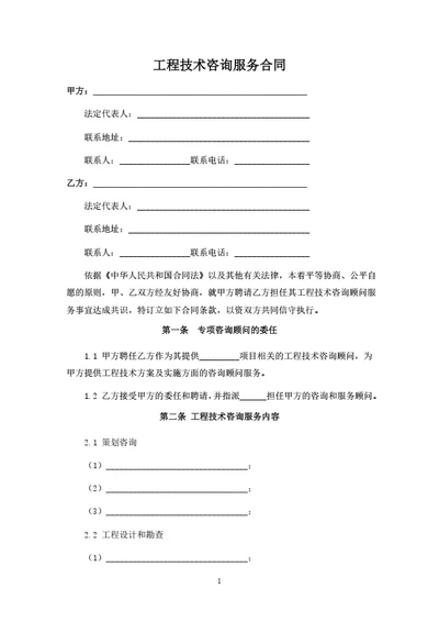 工程技术咨询服务合同