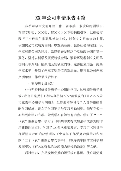 公司具体申请报告篇.docx