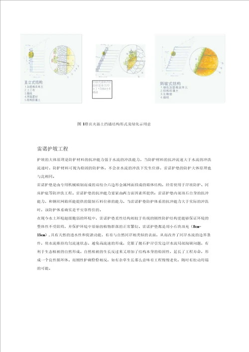 加筋格宾挡土墙和雷诺护垫在河道整治中的应用