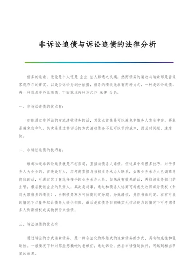 非诉讼追债与诉讼追债的法律分析.docx