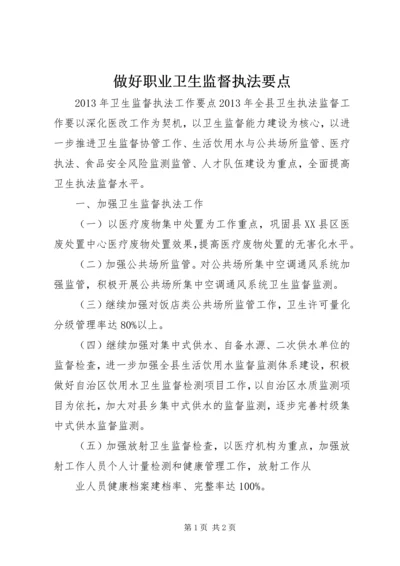 做好职业卫生监督执法要点 (3).docx