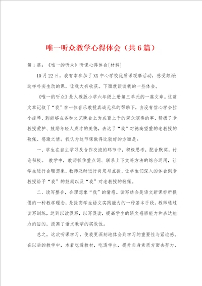 唯一听众教学心得体会共6篇