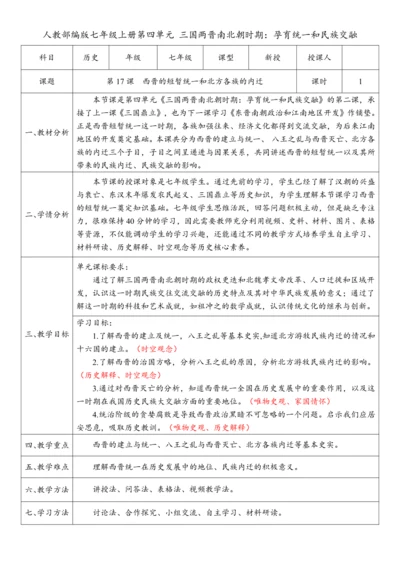 第17课 西晋的短暂统一和北方各族的内迁（教案）-【课堂无忧】新课标同步核心素养课堂