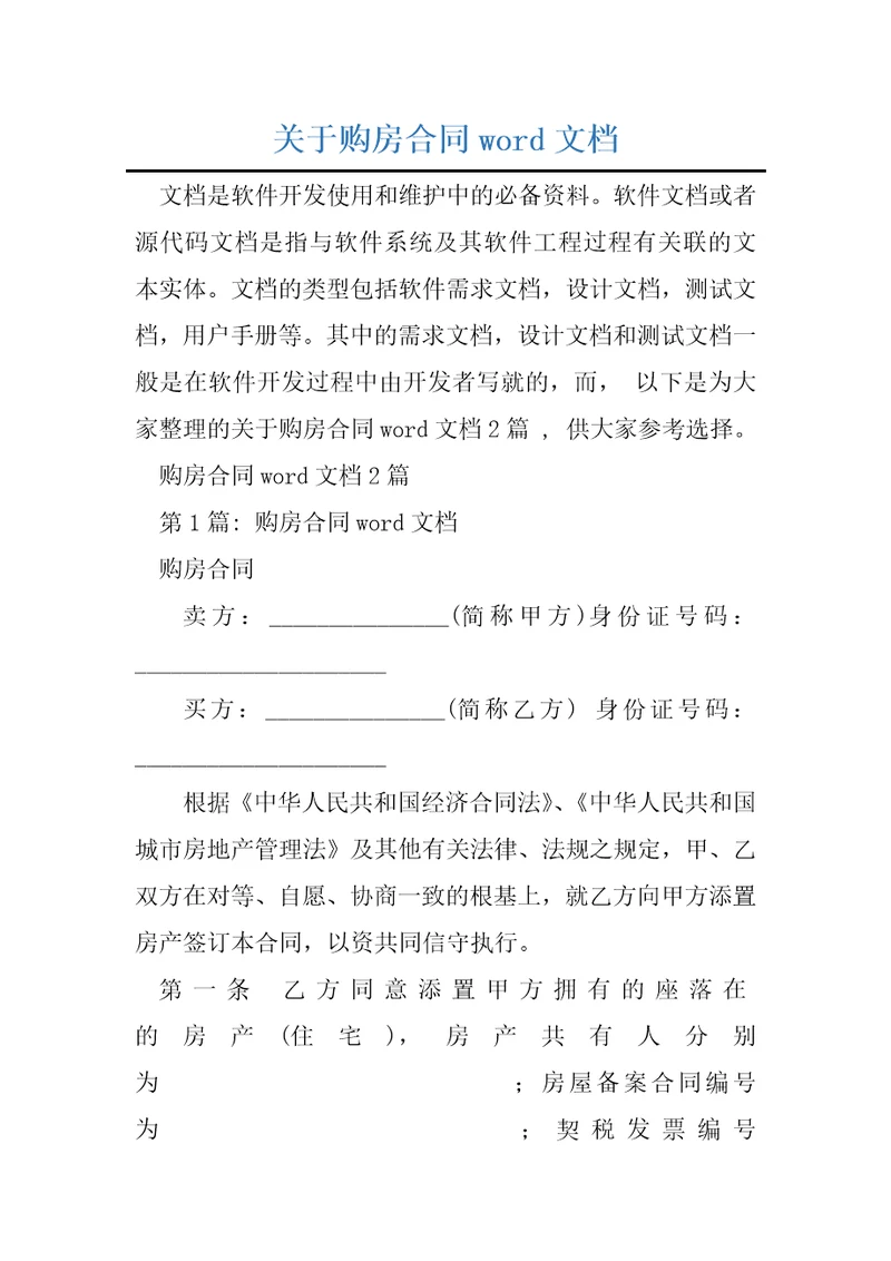 关于购房合同word文档