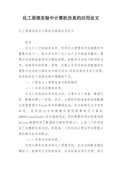 化工原理实验中计算机仿真的应用论文精编.docx