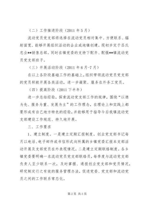 乡镇流动党员实施方案.docx