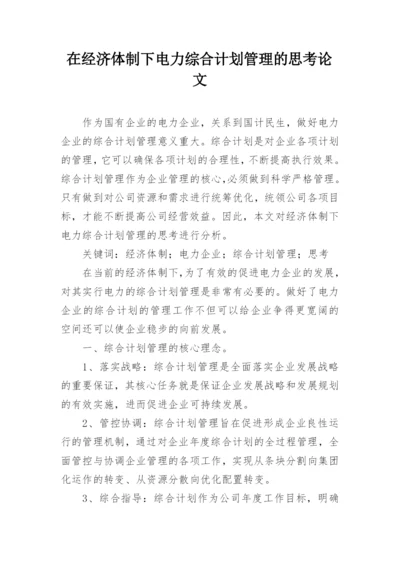 在经济体制下电力综合计划管理的思考论文.docx