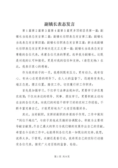 副镇长表态发言 (2).docx