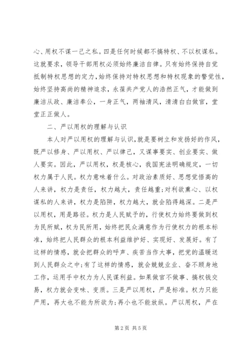 学习严以用权个人汇报.docx