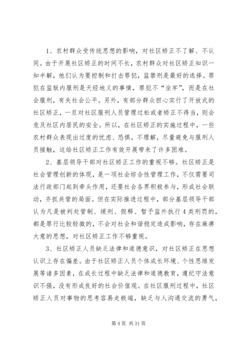 基层社区矫正工作调研.docx