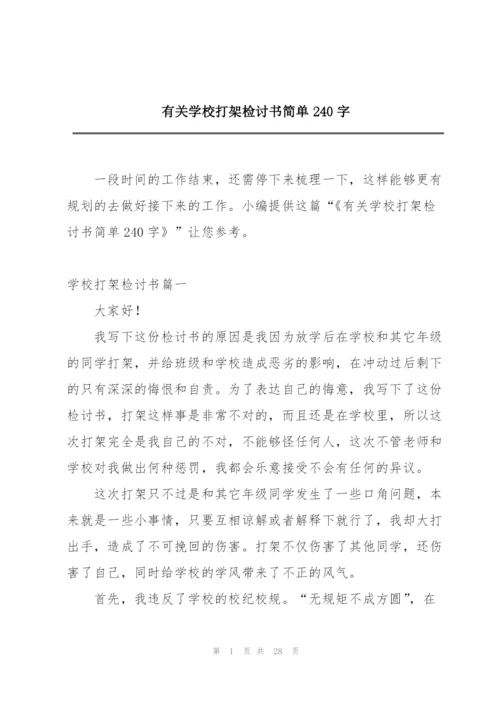 有关学校打架检讨书简单240字.docx