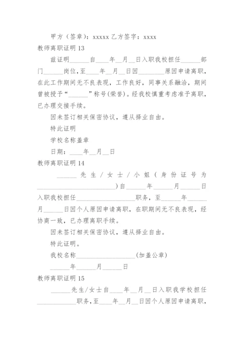 教师离职证明_1.docx