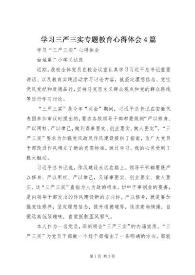 学习三严三实专题教育心得体会4篇_1 (4).docx