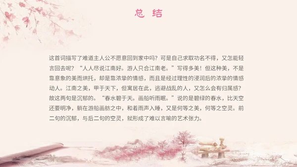 粉色中国风古风简约语文说课菩萨蛮主题PPT模板