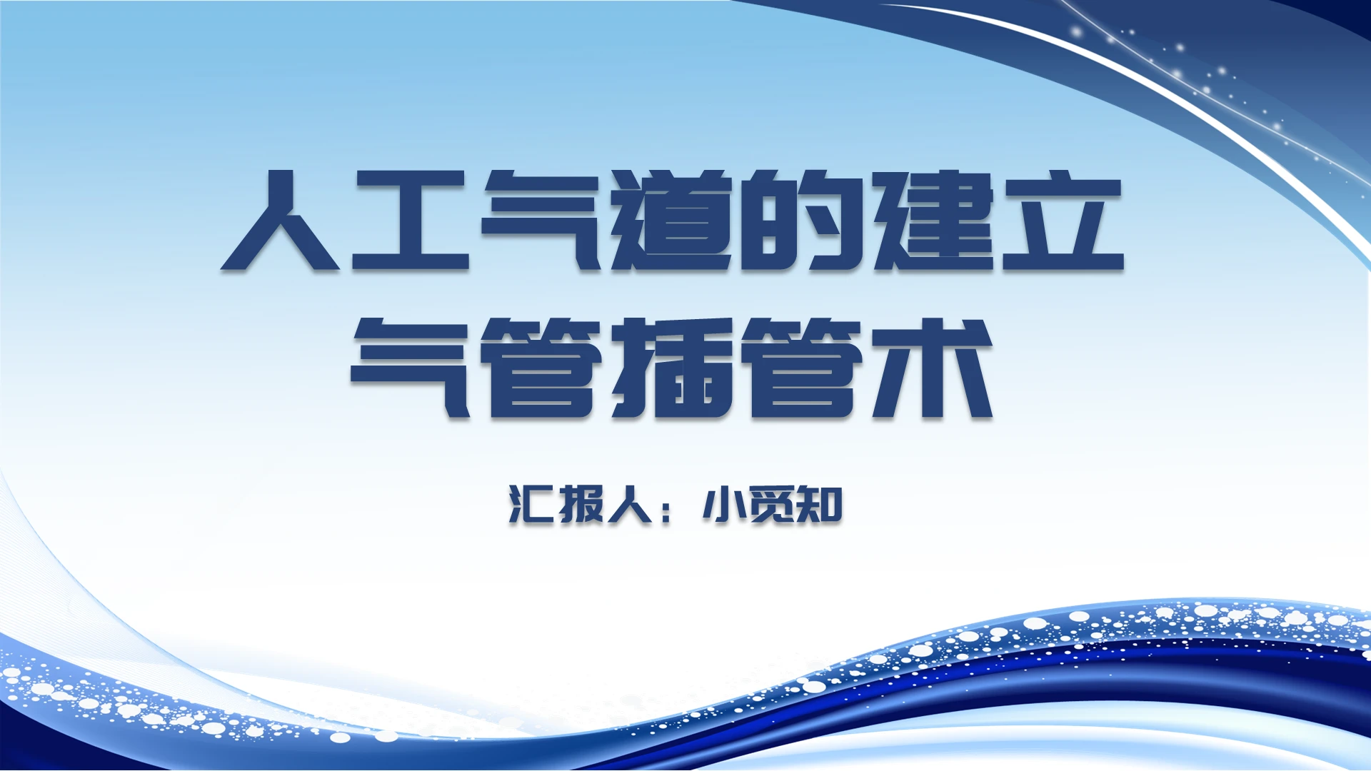 蓝色简约风人工气道的建立气管插管术气管插管的护理PPT模板气管插管的护理ppt