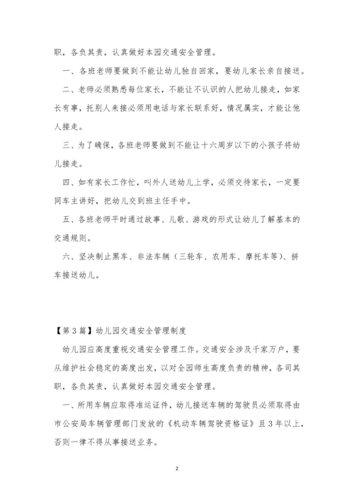 交通安全幼儿园制度5篇.docx