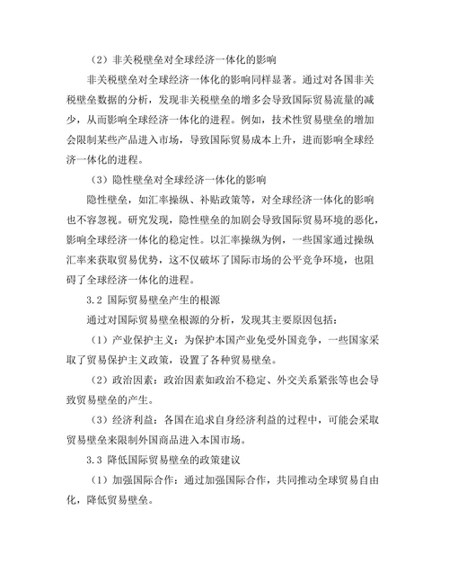 国际贸易壁垒对全球经济一体化的影响