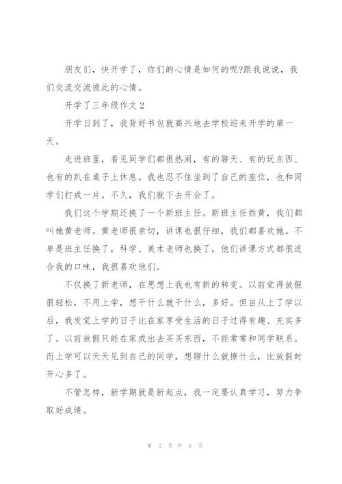 开学了三年级作文10篇.docx