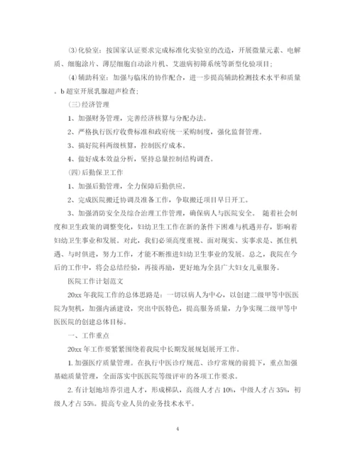 精编之医院工作计划的范文.docx