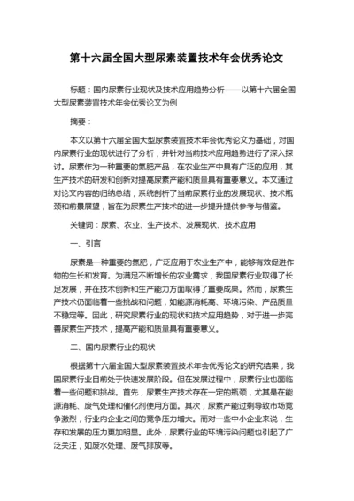 第十六届全国大型尿素装置技术年会优秀论文.docx