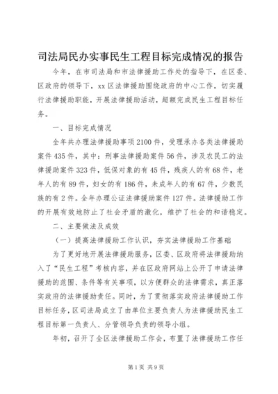 司法局民办实事民生工程目标完成情况的报告 (2).docx