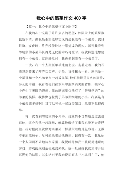 我心中的愿望作文400字.docx