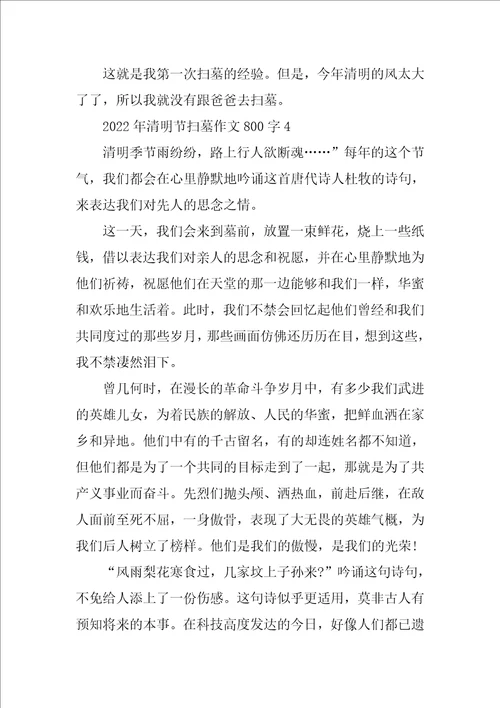 2022年清明节扫墓作文800字