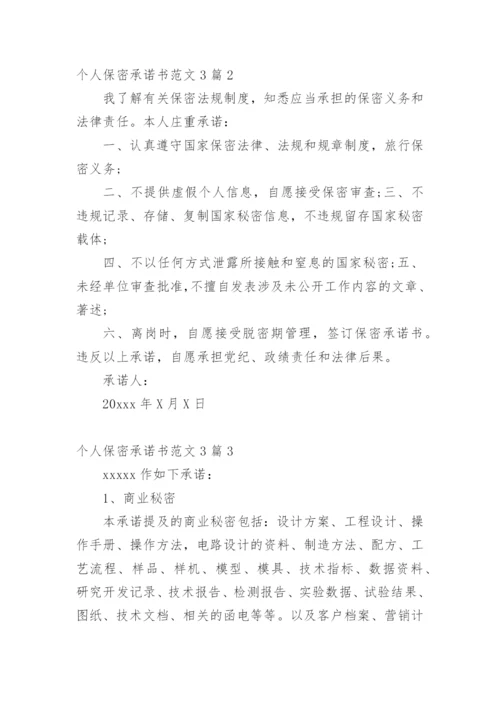 个人保密承诺书.docx