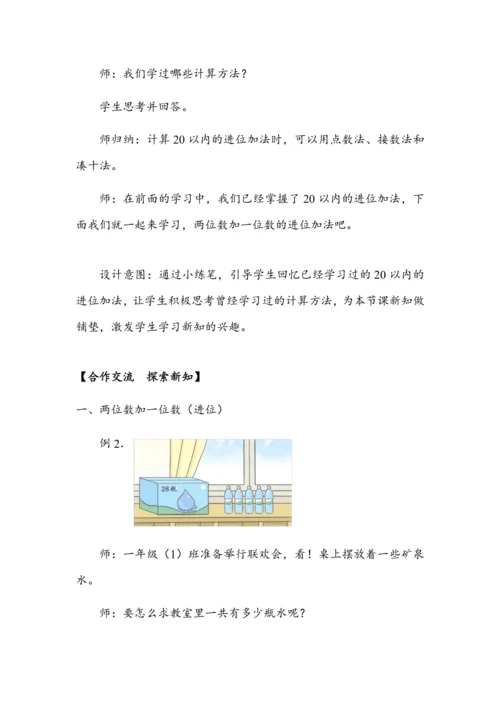 《两位数加一位数（进位）》（教案）人教版一年级数学下册