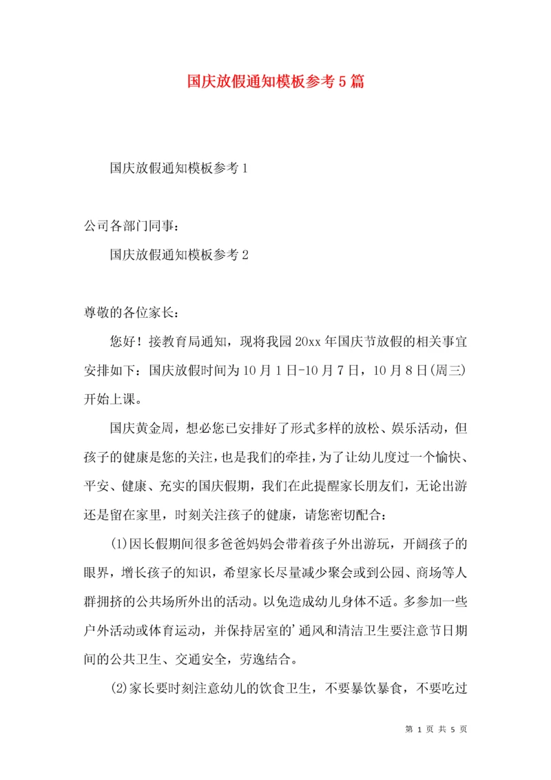 国庆放假通知模板参考5篇.docx