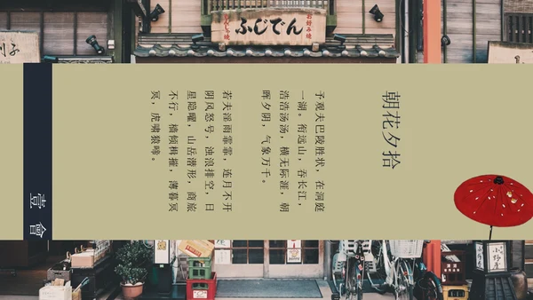 和风物语通用PPT模板