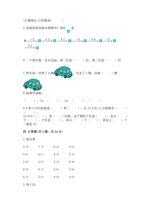人教版一年级上册数学期末测试卷及参考答案（最新）.docx