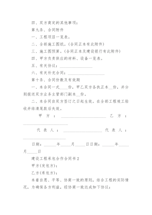 建设工程承包合作合同书.docx