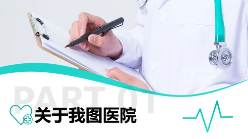 简约医生医疗医学类通用医院宣传PPT模板