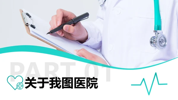 简约医生医疗医学类通用医院宣传PPT模板