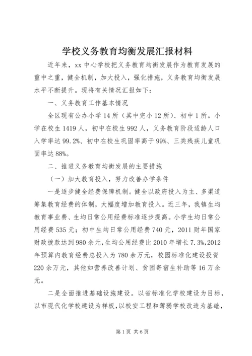 学校义务教育均衡发展汇报材料 (12).docx