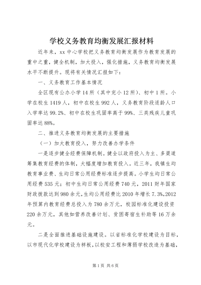 学校义务教育均衡发展汇报材料 (12).docx