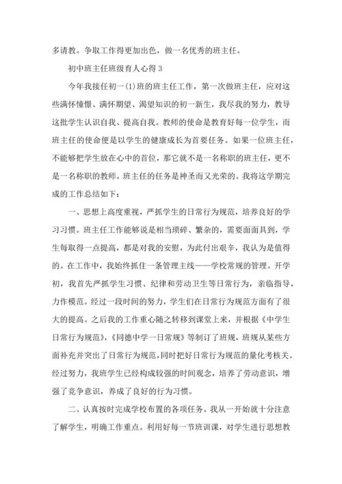 初中班主任班级育人心得五篇.docx