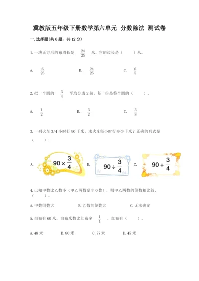 冀教版五年级下册数学第六单元 分数除法 测试卷加解析答案.docx