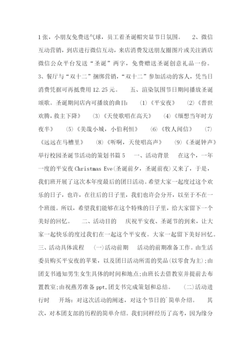 举行校园圣诞节活动的策划书.docx