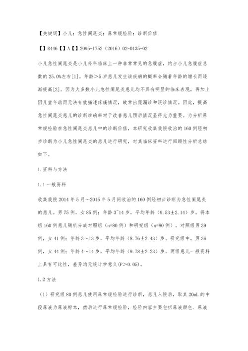 尿常规检验在诊断小儿急性阑尾炎方面的临床价值.docx